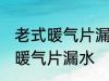 老式暖气片漏水怎么办 如何解决老式暖气片漏水