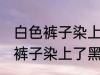 白色裤子染上了黑色染料怎么洗 白色裤子染上了黑色染料如何清洗