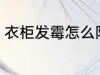 衣柜发霉怎么防止 衣柜发霉如何防止