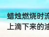 蜡烛燃烧时流下的蜡油叫什么 从蜡烛上滴下来的油称呼