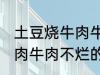 土豆烧牛肉牛肉不烂怎么办 土豆烧牛肉牛肉不烂的方法