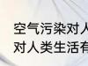 空气污染对人类生活的影响 空气污染对人类生活有哪些影响