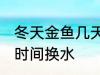 冬天金鱼几天换一次水 冬天金鱼多长时间换水