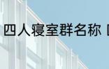 四人寝室群名称 四人寝室沙雕群名称