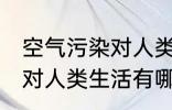 空气污染对人类生活的影响 空气污染对人类生活有哪些影响