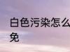 白色污染怎么样避免 白色污染如何避免