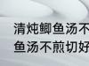 清炖鲫鱼汤不煎切好喝的做法 清炖鲫鱼汤不煎切好喝怎么做