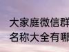 大家庭微信群名称大全 大家庭微信群名称大全有哪些