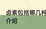 卤素包括哪几种元素 卤素包括的元素介绍