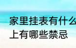 家里挂表有什么忌讳 墙挂钟表在风水上有哪些禁忌