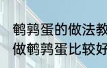 鹌鹑蛋的做法教你怎么做鹌鹑蛋 如何做鹌鹑蛋比较好