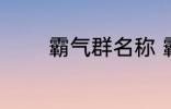 霸气群名称 霸气群名称推荐