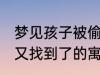 梦见孩子被偷又找到了 梦见孩子被偷又找到了的寓意