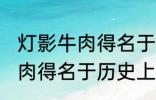 灯影牛肉得名于哪位历史名人 灯影牛肉得名于历史上的谁