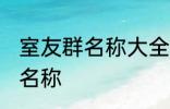 室友群名称大全 幸福又温馨的室友群名称