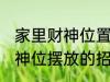 家里财神位置可以放什么东西 家里财神位摆放的招财物品