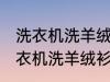 洗衣机洗羊绒衫放点小苏打能洗吗 洗衣机洗羊绒衫放点小苏打是否能洗