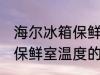 海尔冰箱保鲜室温度怎么调 海尔冰箱保鲜室温度的调整方法