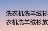 洗衣机洗羊绒衫放点小苏打能洗吗 洗衣机洗羊绒衫放点小苏打是否能洗