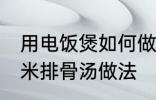 用电饭煲如何做玉米排骨汤 电饭煲玉米排骨汤做法