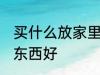 买什么放家里辟邪 家里摆放什么辟邪东西好