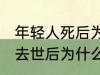 年轻人死后为什么不能放家里 年轻人去世后为什么不能放家里