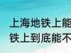 上海地铁上能带一袋子螃蟹吗 上海地铁上到底能不能带一袋子螃蟹